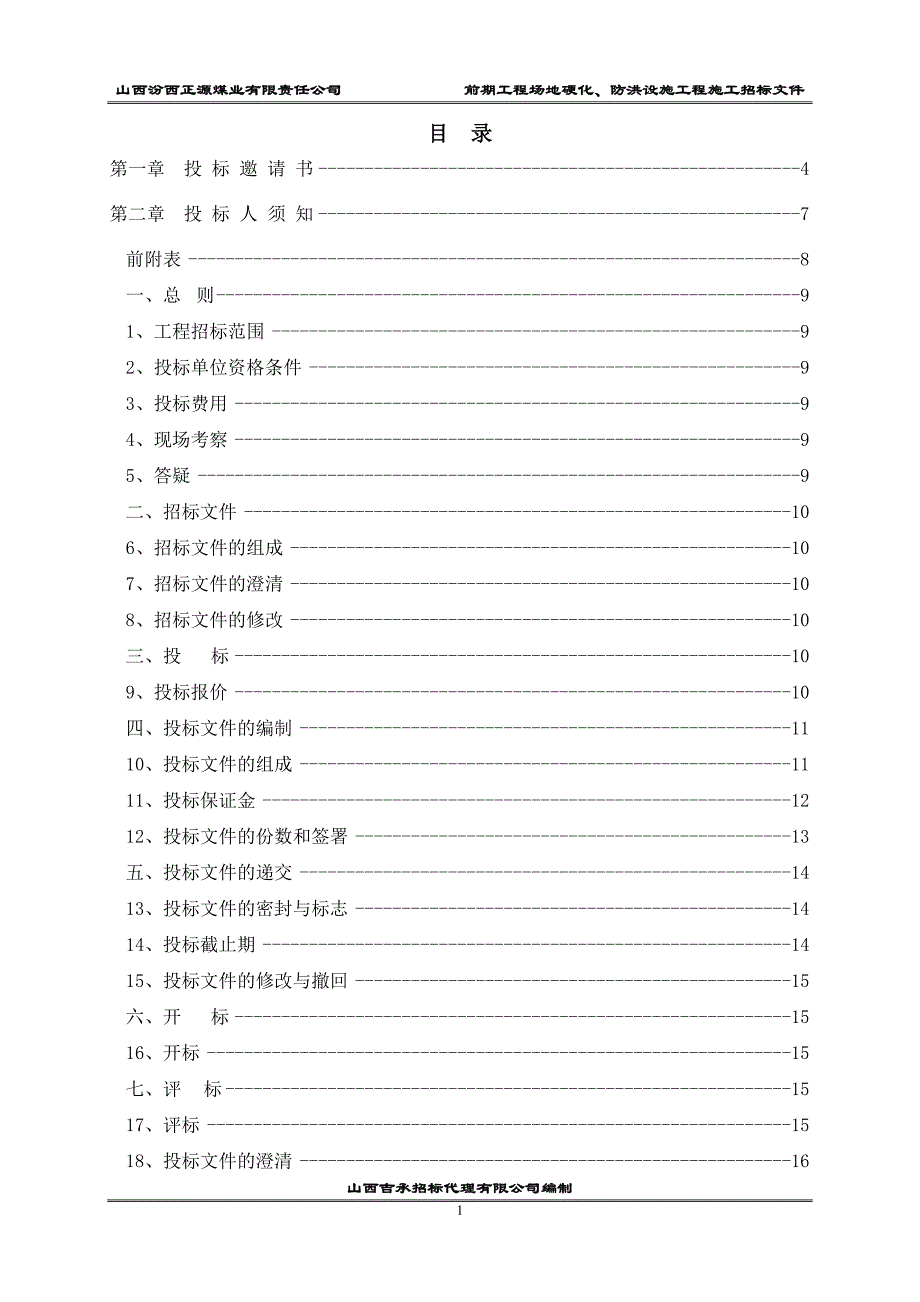 汾西正源煤业场地硬化招标文件_第1页