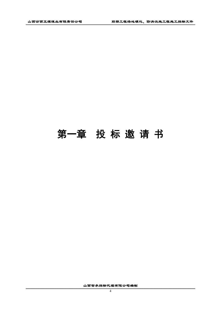 汾西正源煤业场地硬化招标文件_第4页