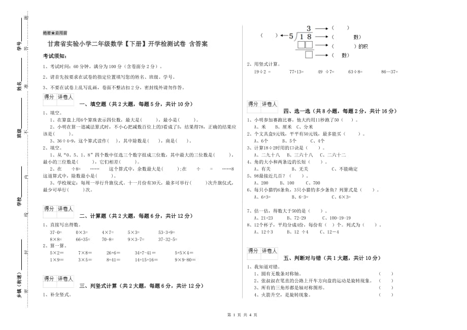 甘肃省实验小学二年级数学【下册】开学检测试卷 含答案.doc_第1页