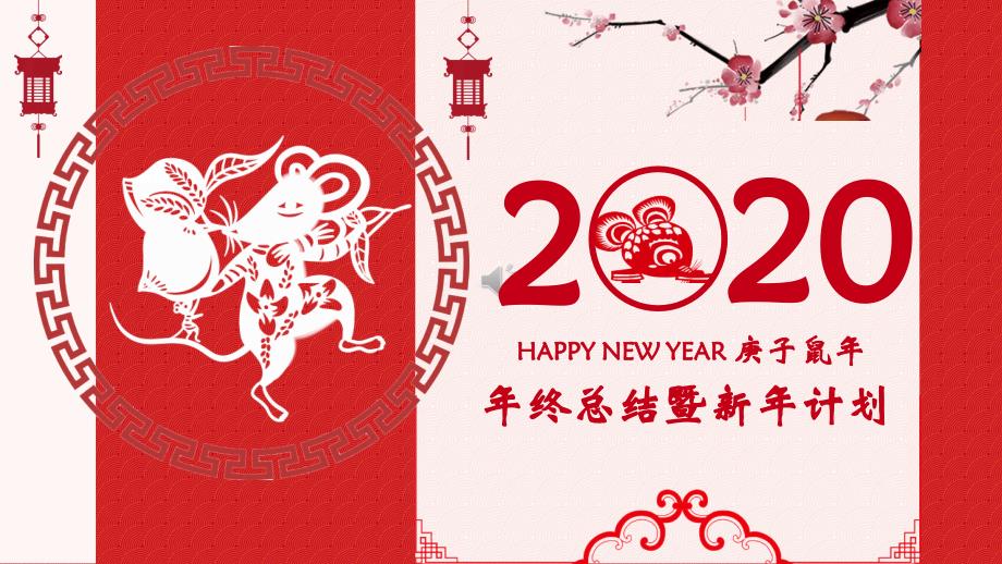 中国传统节日新春快乐2020年终总结新年计划PPT模板_第1页
