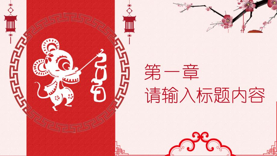 中国传统节日新春快乐2020年终总结新年计划PPT模板_第3页