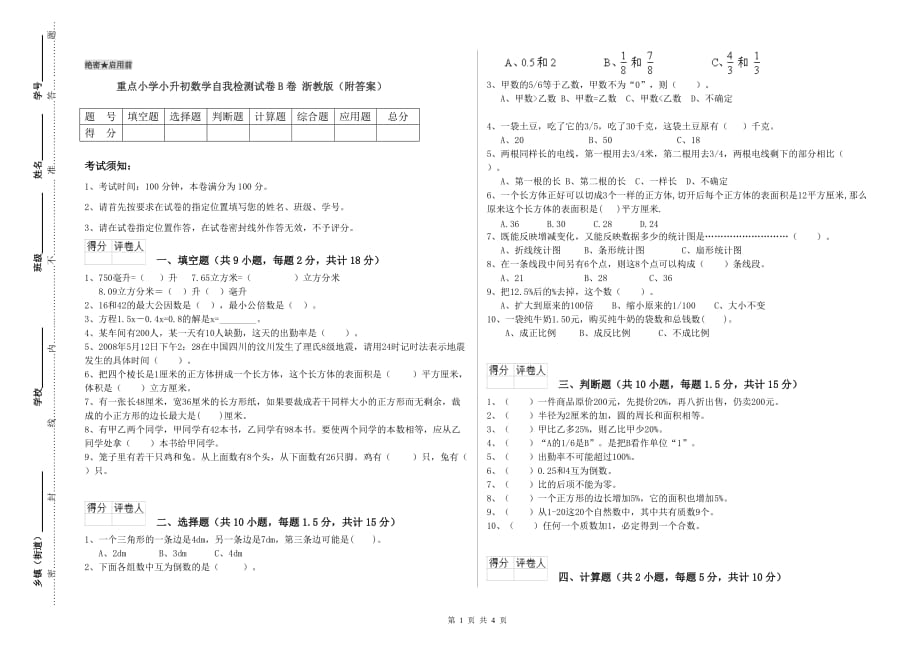 重点小学小升初数学自我检测试卷B卷 浙教版（附答案）.doc_第1页