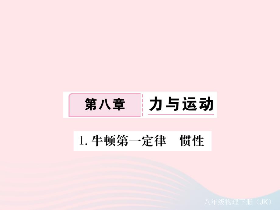 八年级物理下册8.1牛顿第一定律惯性习题课件新教科_第1页