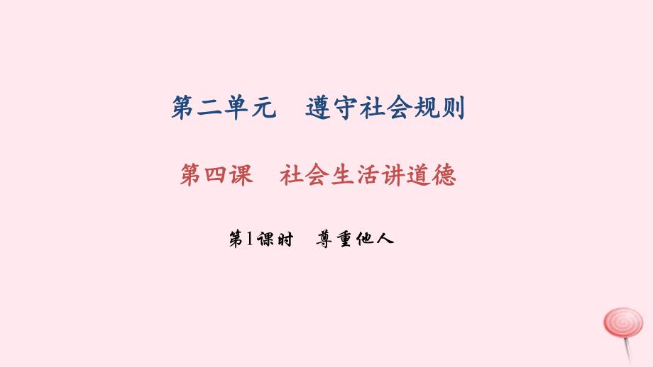 八年级道德与法治下册第二单元遵守社会规则第四课社会生活讲道德第1框尊重他人习题课件新人教版_第1页