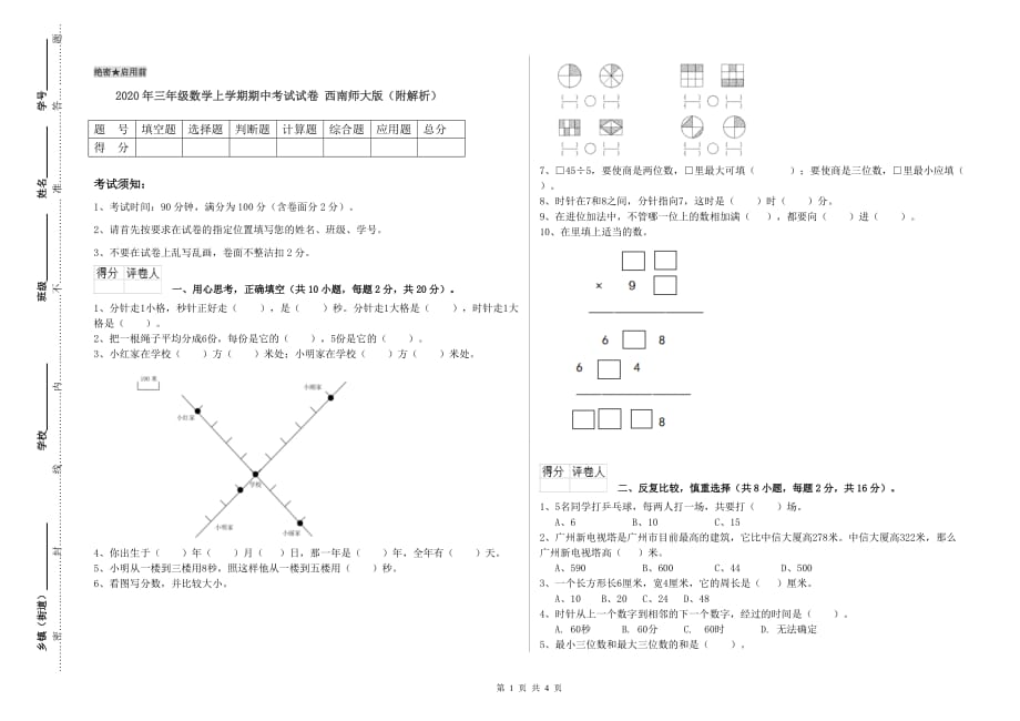 2020年三年级数学上学期期中考试试卷 西南师大版（附解析）.doc_第1页