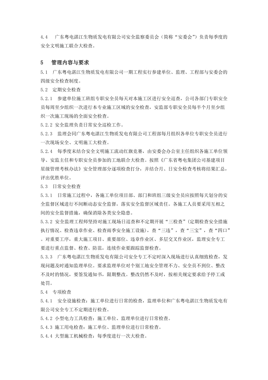 安全文明施工检查管理标准.doc_第4页