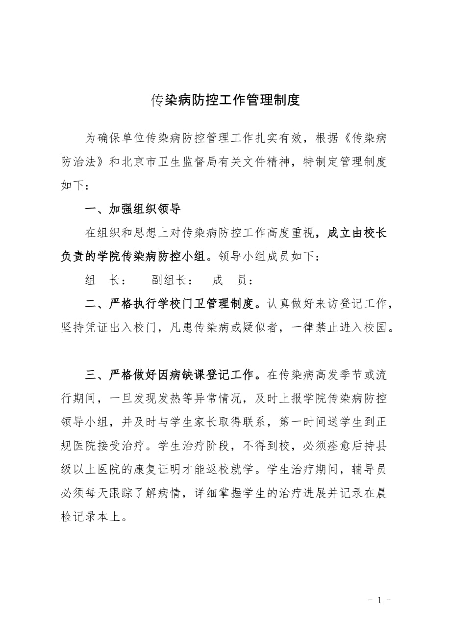 学校传染病防控工作管理制度新_第1页