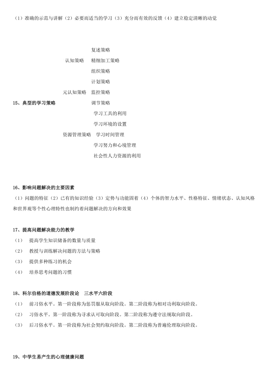 2012教育心理学知识总结.doc_第4页