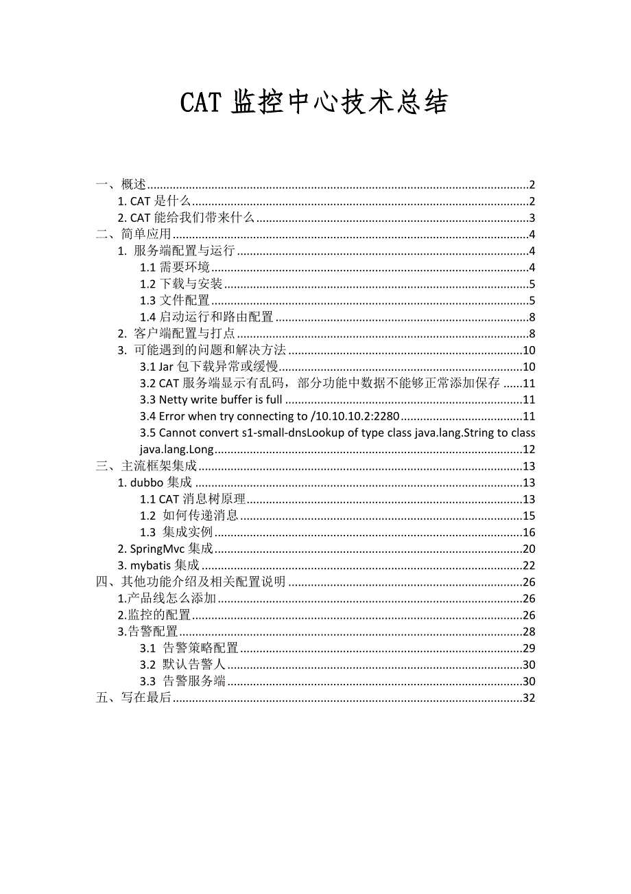 Cat技术入门总结-0.1.0.doc_第1页