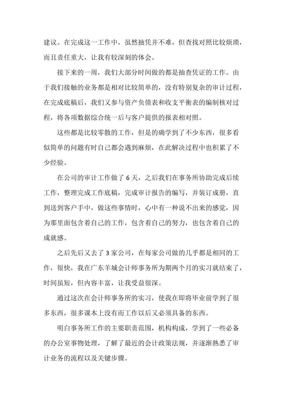 会计工作总结 2020会计师事务所实习报告总结_第5页