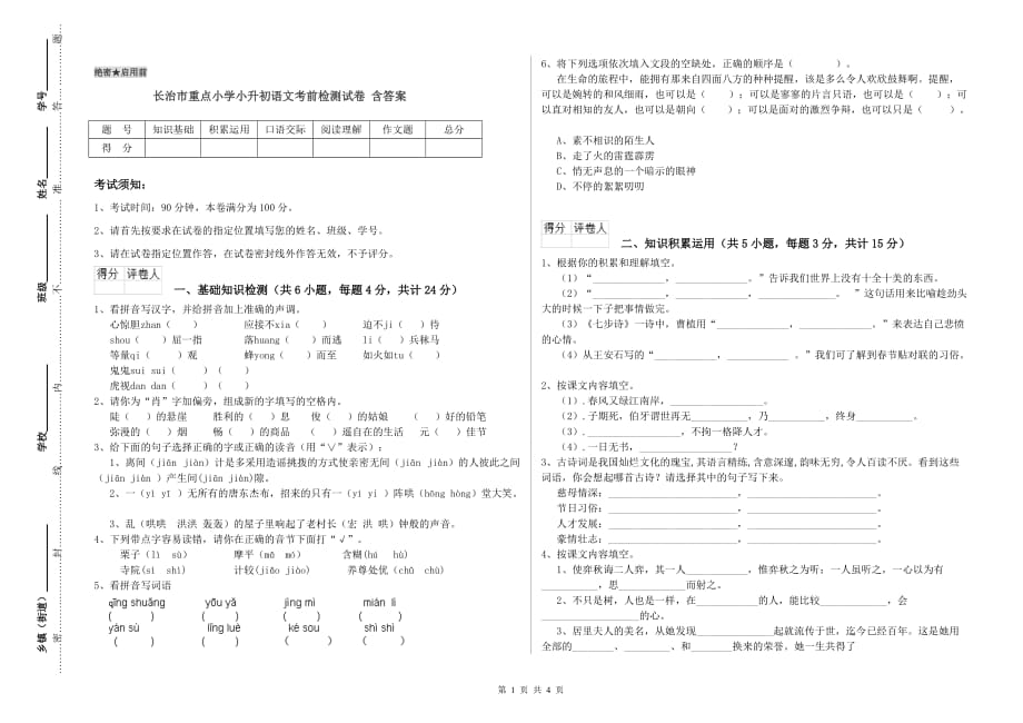 长治市重点小学小升初语文考前检测试卷 含答案.doc_第1页