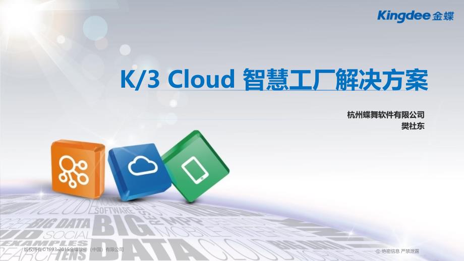 智慧工厂-具体方案（K3）.ppt_第1页