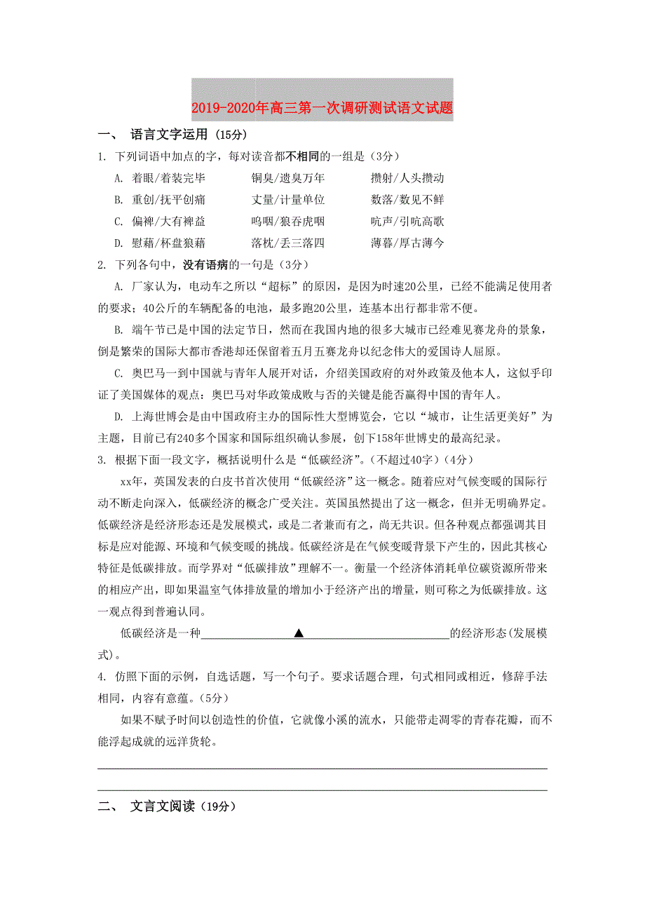 2019-2020年高三第一次调研测试语文试题.doc_第1页