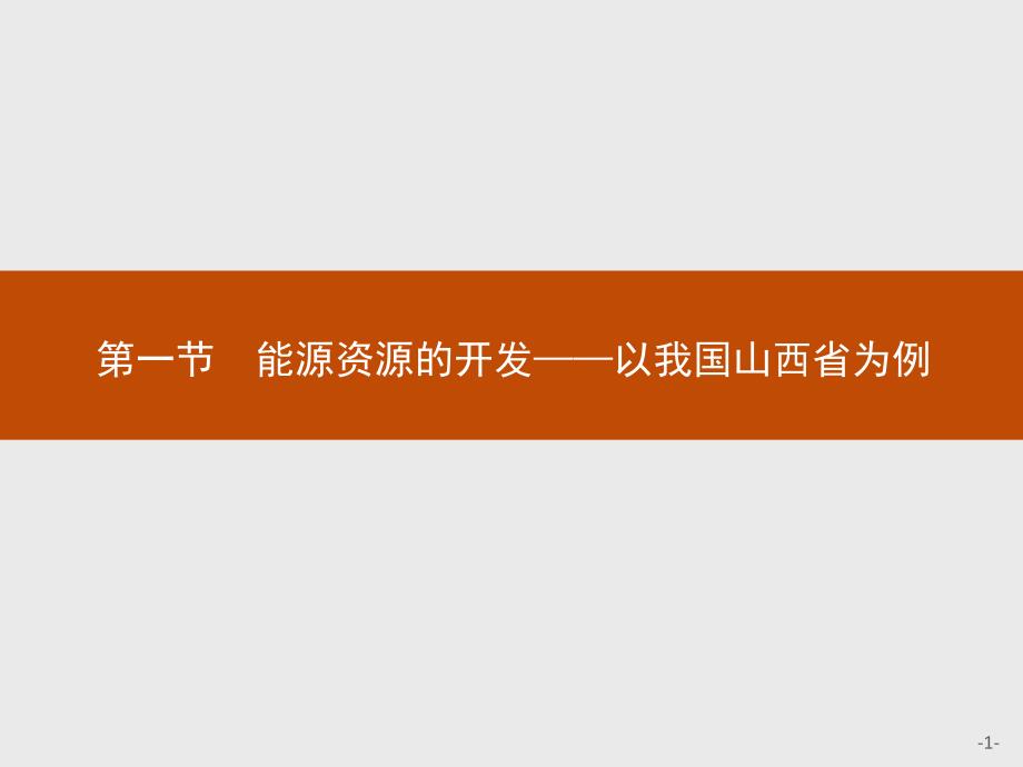 人教版地理必修三同步配套课件：第三章 区域自然资源综合开发利用3.1_第1页