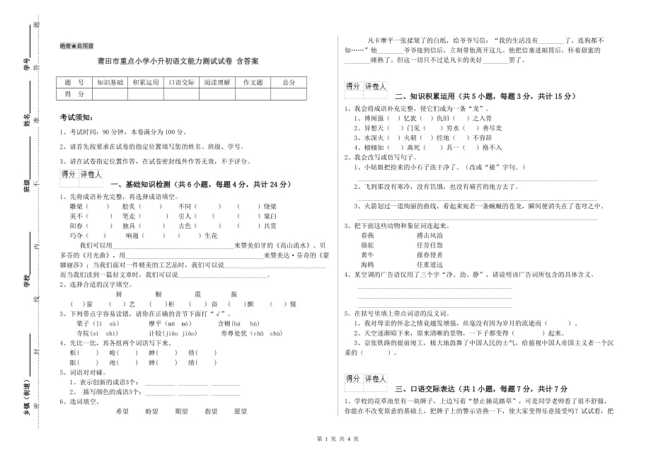 莆田市重点小学小升初语文能力测试试卷 含答案.doc_第1页