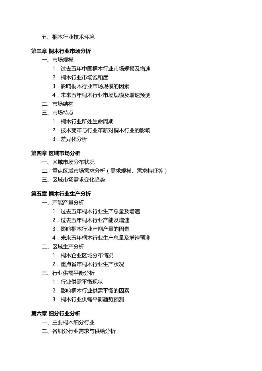 中国桐木行业发展研究报告.docx_第4页