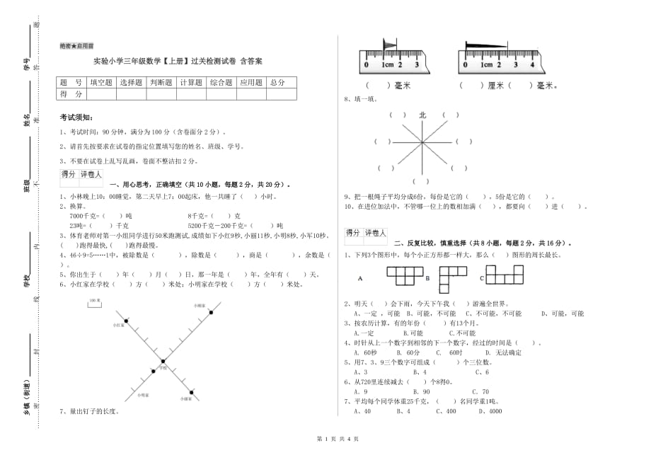 实验小学三年级数学【上册】过关检测试卷 含答案.doc_第1页