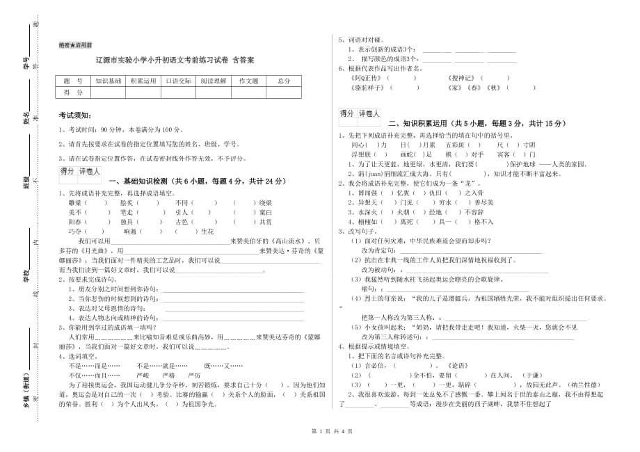 辽源市实验小学小升初语文考前练习试卷 含答案.doc_第1页