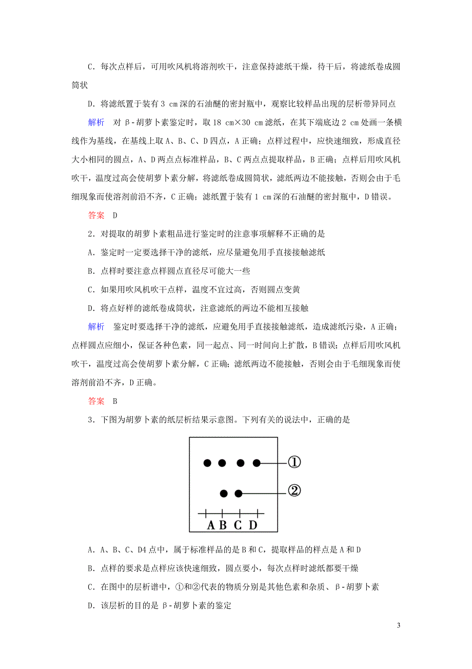 2019_2020学年高中生物专题6植物有效成分的提取课题2胡萝卜素的提取练习新人教版选修1_第3页