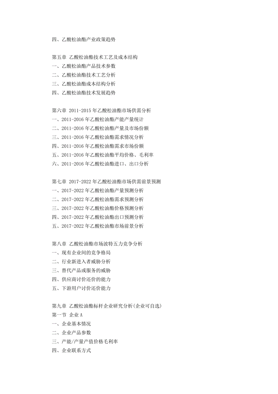 乙酸松油酯行业研究报告.doc_第4页