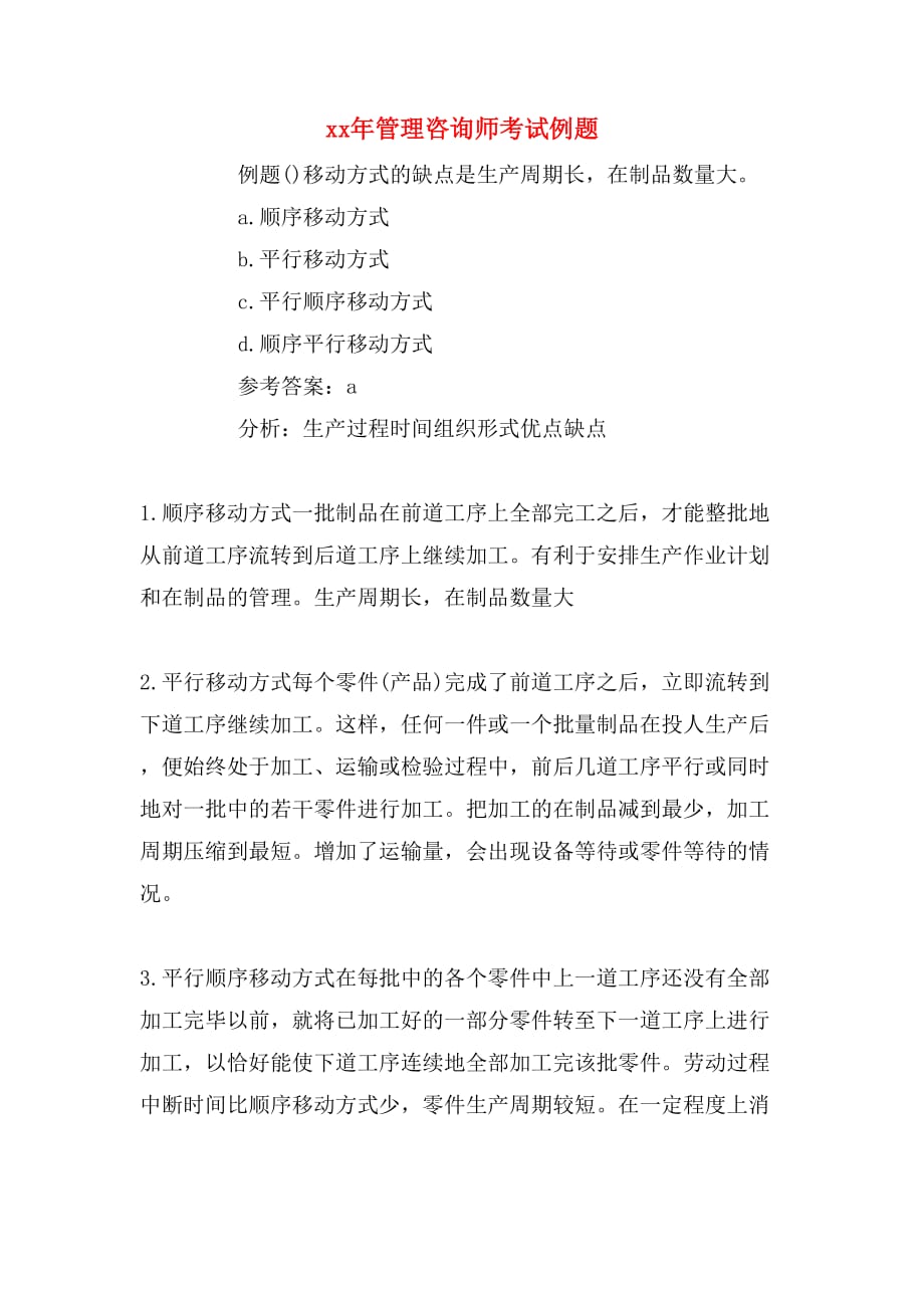 xx年管理咨询师考试例题_第1页