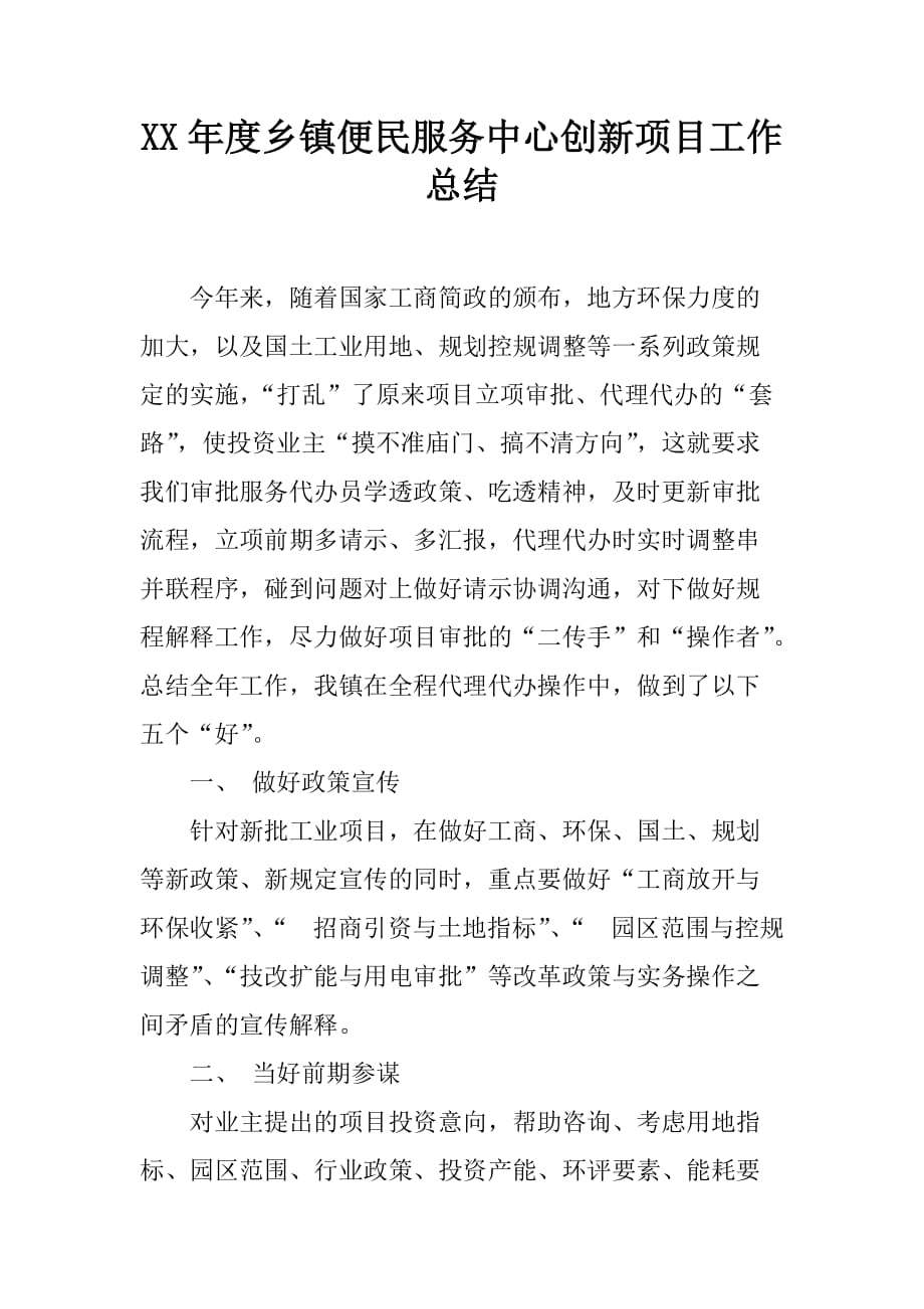 XX年度乡镇便民服务中心创新项目工作总结[范本]_第1页