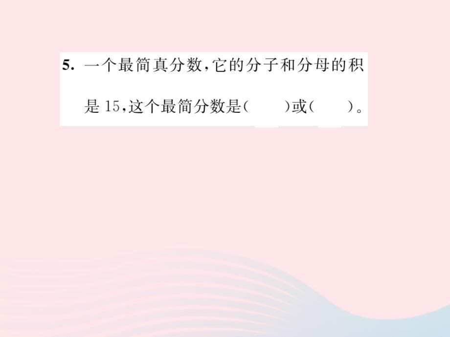 五年级数学下册四分数的意义和性质第17课时整理和复习（1）习题课件新人教版_第5页