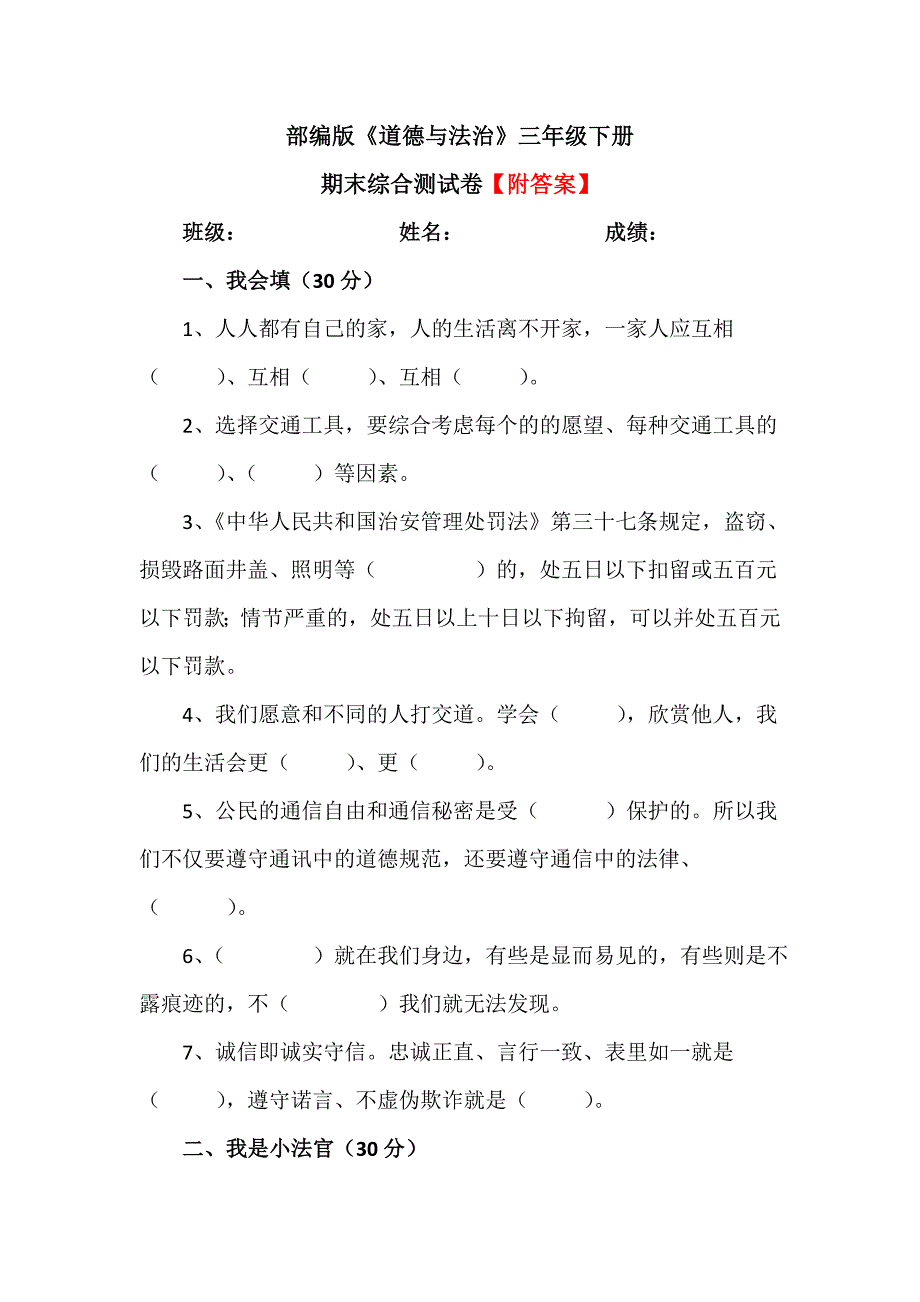 【统编】人教部编版《道德与法治》三年级下册期末综合测试卷（含答案）4_第1页