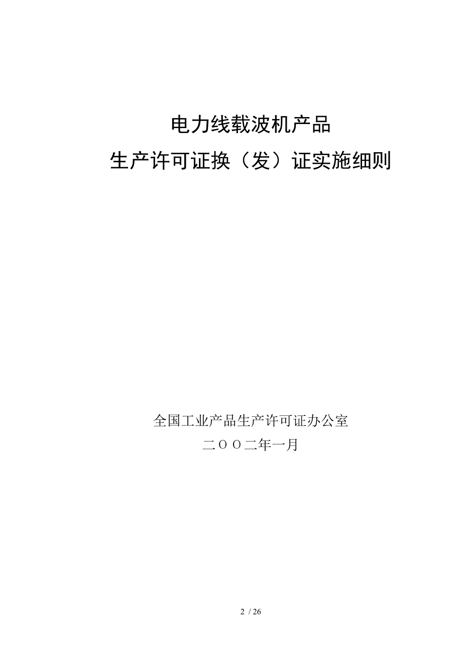 电力线载波机产品生产许可证换证实施细则_第2页