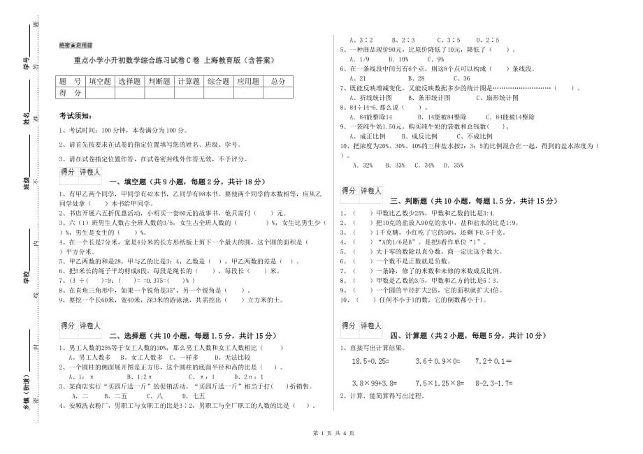 重点小学小升初数学综合练习试卷C卷 上海教育版（含答案）.doc_第1页