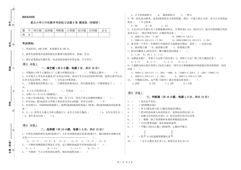 重点小学小升初数学考前练习试题B卷 赣南版（附解析）.doc_第1页