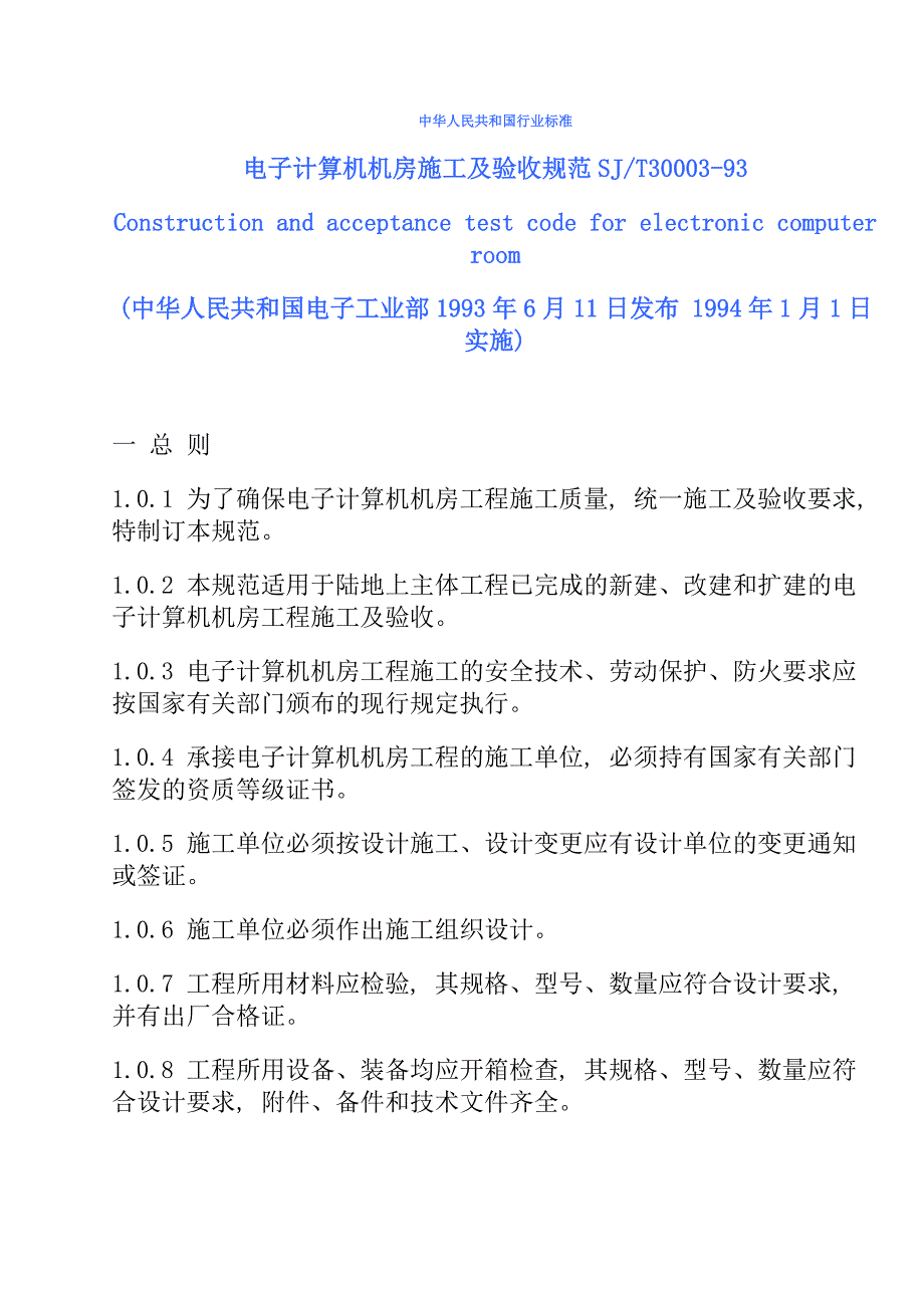 中国电子计算机机房施工及验收规范SJ-T30003-9.doc_第1页