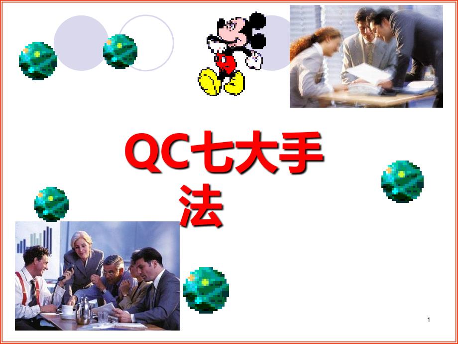 QC七种道具标准教材ppt课件.ppt_第1页