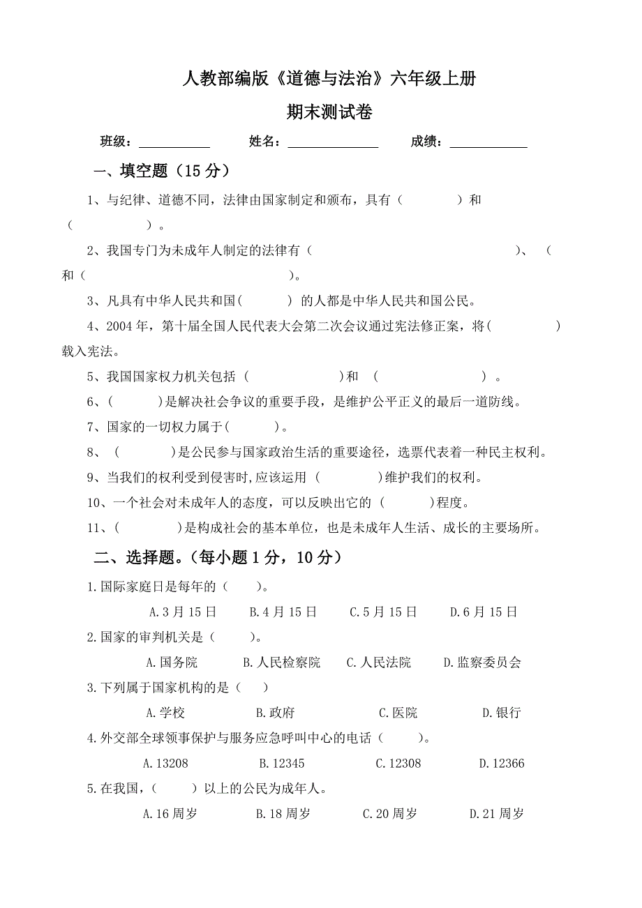 【统编】人教部编版《道德与法治》六年级上册期末测试（含答案） (4)_第1页