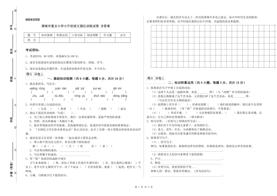 渭南市重点小学小升初语文强化训练试卷 含答案.doc_第1页