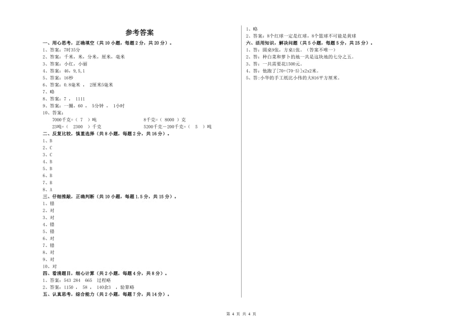 南昌市实验小学三年级数学下学期开学考试试题 附答案.doc_第4页