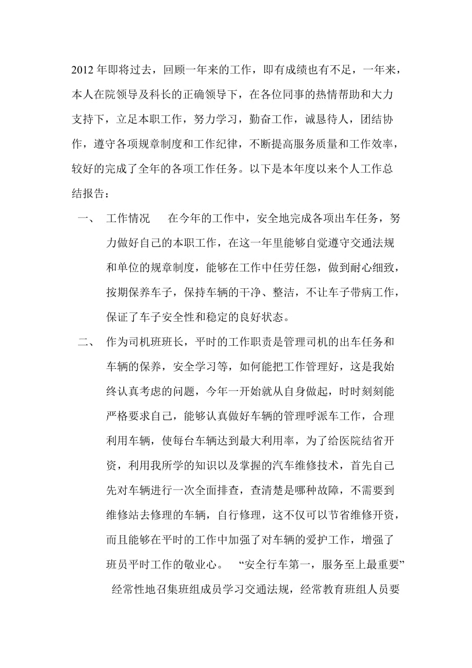 2012医院司机班长总结.doc_第1页