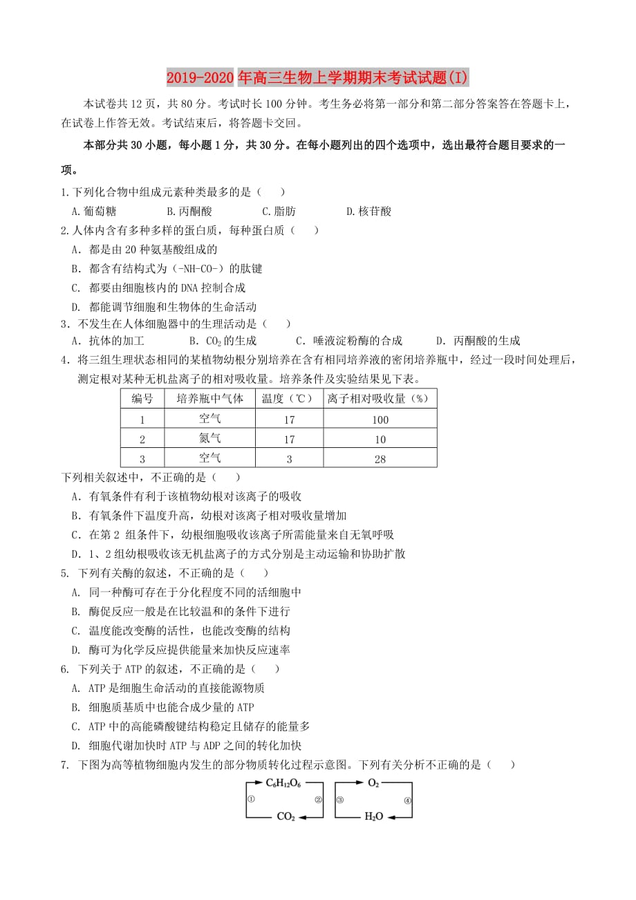 2019-2020年高三生物上学期期末考试试题（I）.doc_第1页