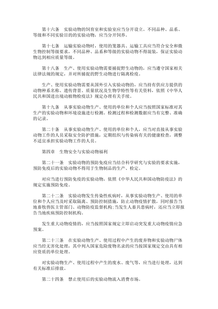 广东省实验动物管理条例发展与协调_第4页