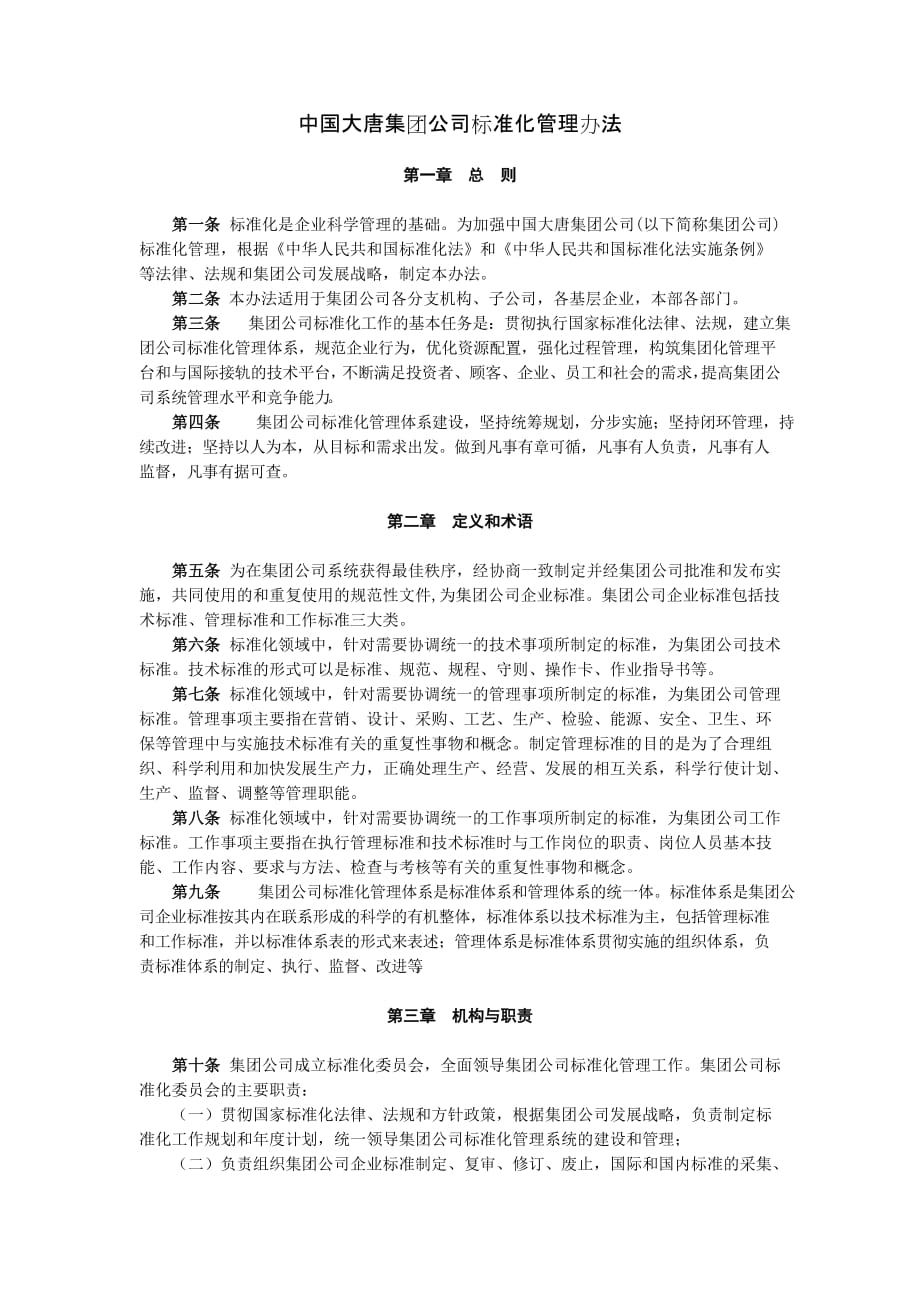 中国大唐集团公司标准化管理办法.doc_第1页