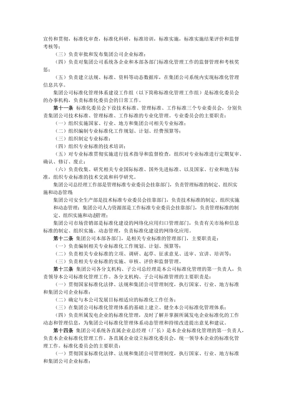 中国大唐集团公司标准化管理办法.doc_第2页