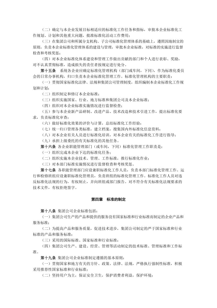 中国大唐集团公司标准化管理办法.doc_第3页