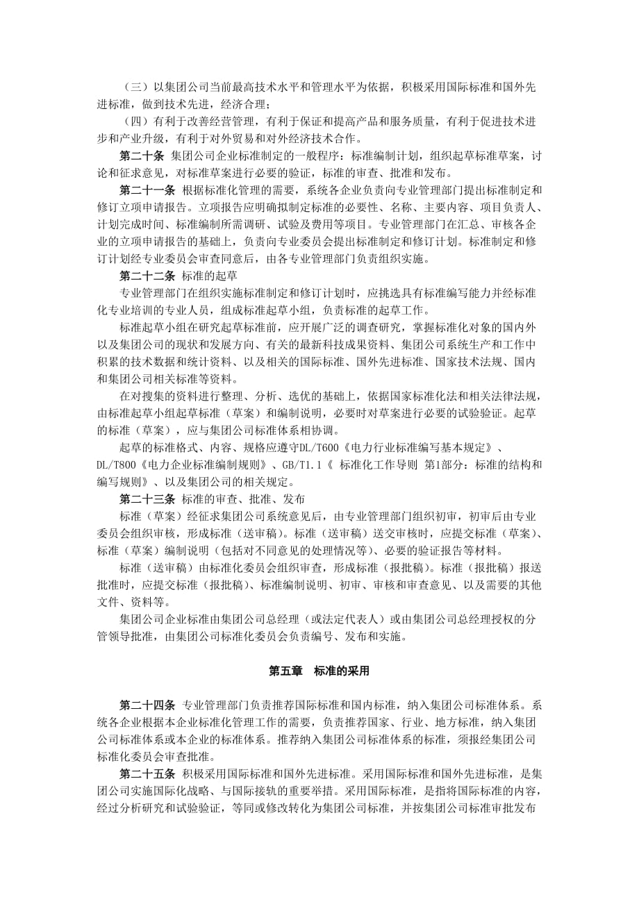 中国大唐集团公司标准化管理办法.doc_第4页