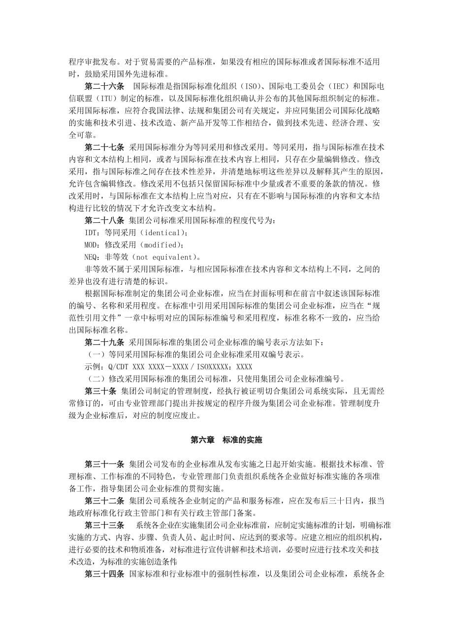 中国大唐集团公司标准化管理办法.doc_第5页