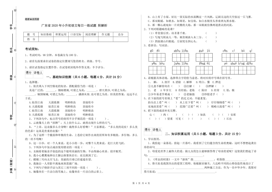 广东省2020年小升初语文每日一练试题 附解析.doc_第1页