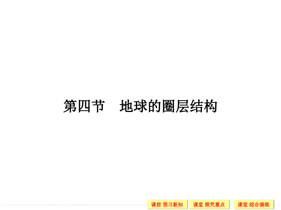 同步系列课堂讲义高中地理人教版必修一课件：第一章 第四节地球的圈层结构_第1页