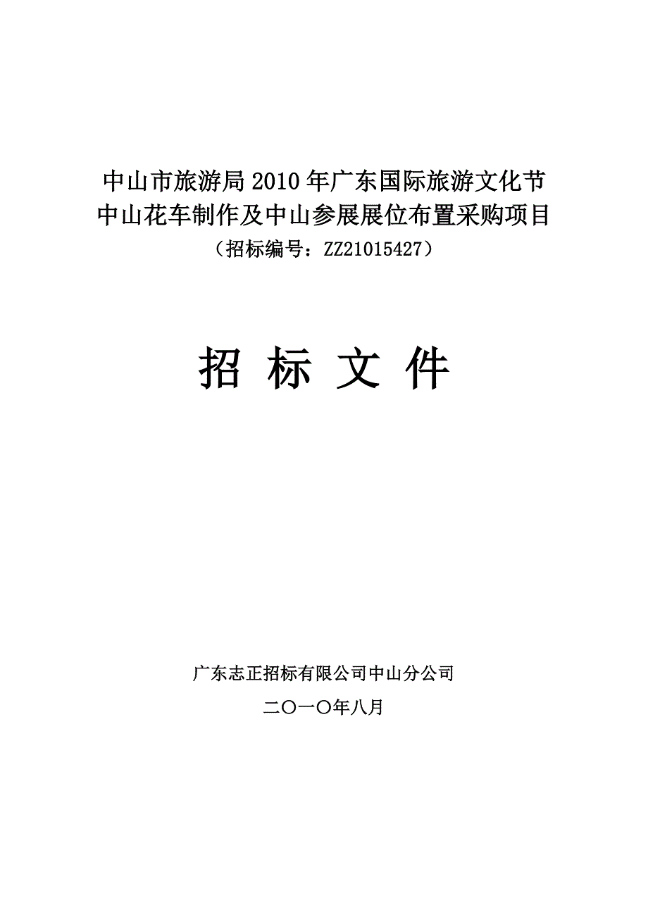 广东国际旅游文化节中山花车制作及展位布置采购项目招标文件_第1页