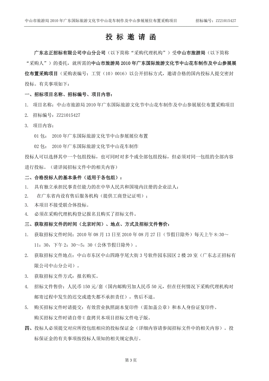 广东国际旅游文化节中山花车制作及展位布置采购项目招标文件_第4页