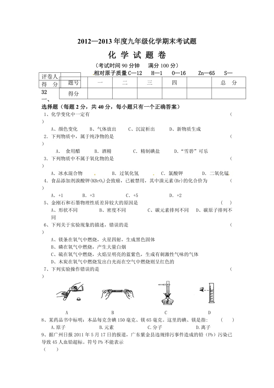 人教版年九年级化学期末考试化学试题及答案_第1页