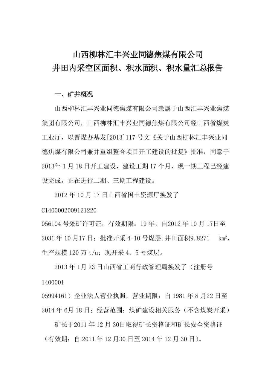 井田内采空区面积、积水面积、积水量汇总报告.doc_第1页